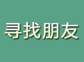 台州寻找朋友