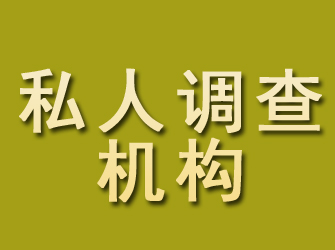 台州私人调查机构